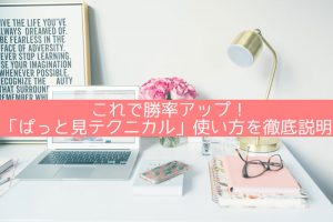 ぱっと見テクニカル 評判