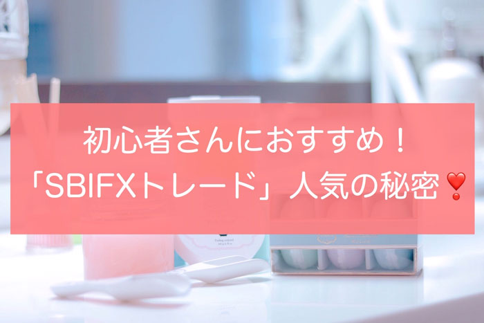 SBIFXトレードの評判・検証・口コミ♡初心者さんおすすめ口座