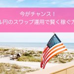 米ドル円 スワップ