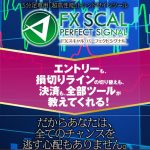 FXスキャル・パーフェクトシグナル 評判