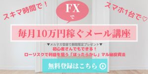 【無料プレゼント差し上げます】「スキマ時間で！スマホ1台で！FXで月10万稼ぐ方法」をメルマガで配信中です