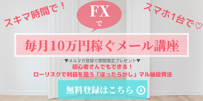 【無料プレゼント差し上げます】「スキマ時間で!スマホ1台で!FXで月10万稼ぐ方法」をメルマガで配信中です