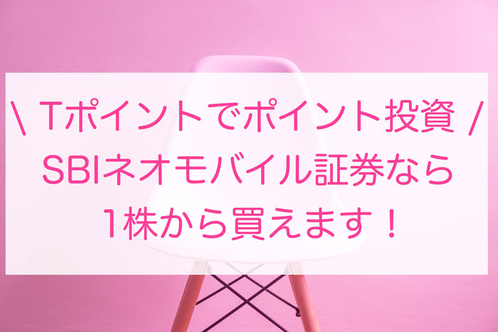 SBIネオモバイル証券の評判♡口座開設するメリット