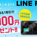 LINEFX 5000円