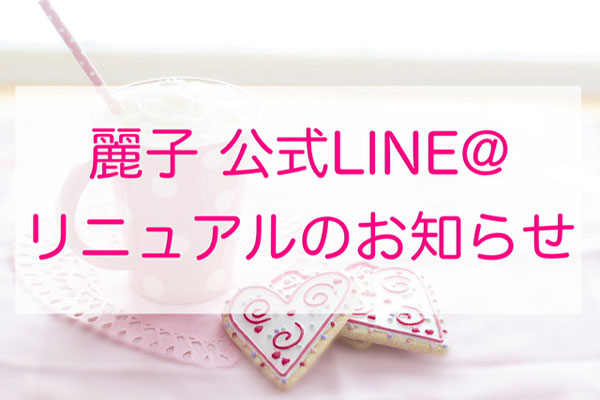 【お願い】麗子LINE公式アカウント リニュアルのお知らせ