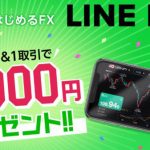 line fx キャンペーン 5000円 やり方