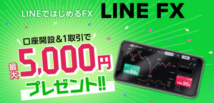 line fx キャンペーン 5000円 やり方